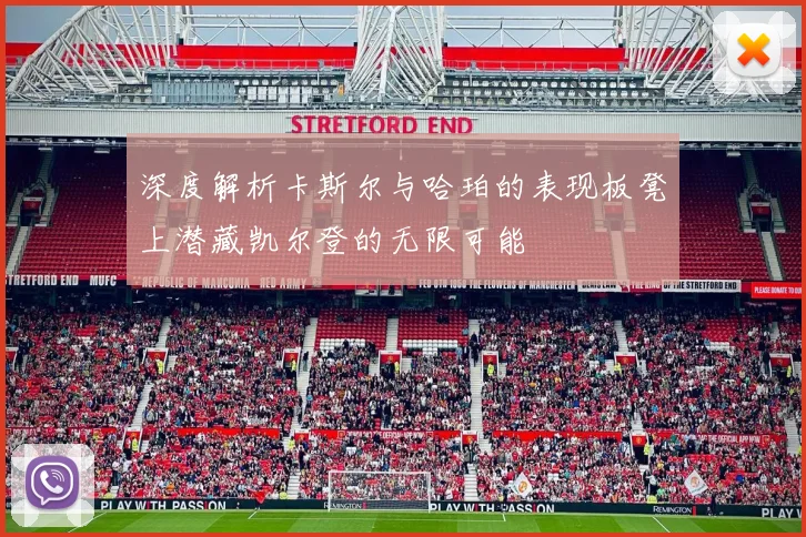 深度解析卡斯尔与哈珀的表现板凳上潜藏凯尔登的无限可能