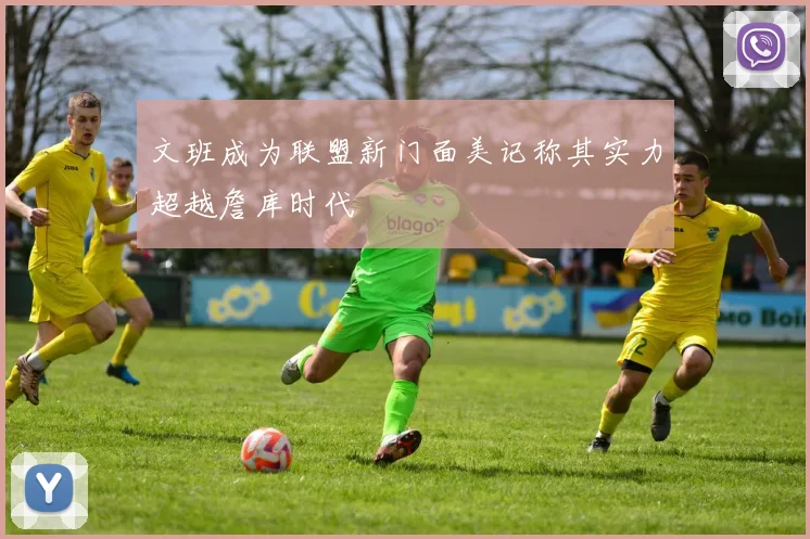 文班成为联盟新门面美记称其实力超越詹库时代