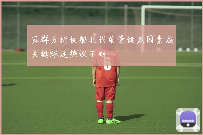 苏群分析快船北伐前景健康因素成关键球迷热议不断