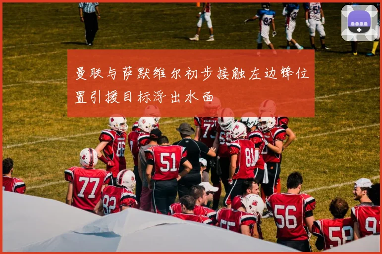 曼联与萨默维尔初步接触左边锋位置引援目标浮出水面