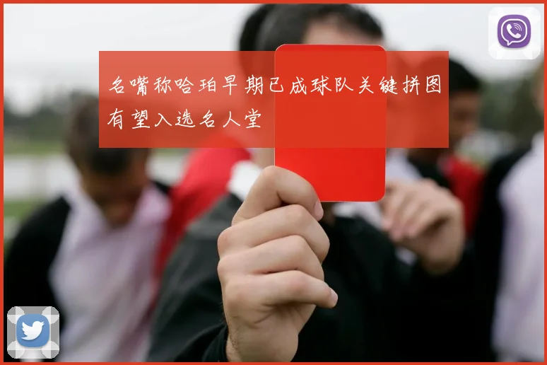 名嘴称哈珀早期已成球队关键拼图有望入选名人堂
