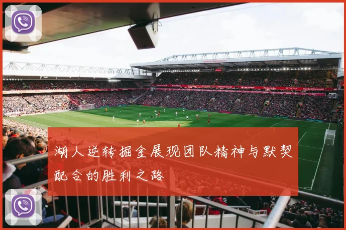 湖人逆转掘金展现团队精神与默契配合的胜利之路