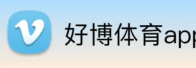 好博体育app官网入口 Logo